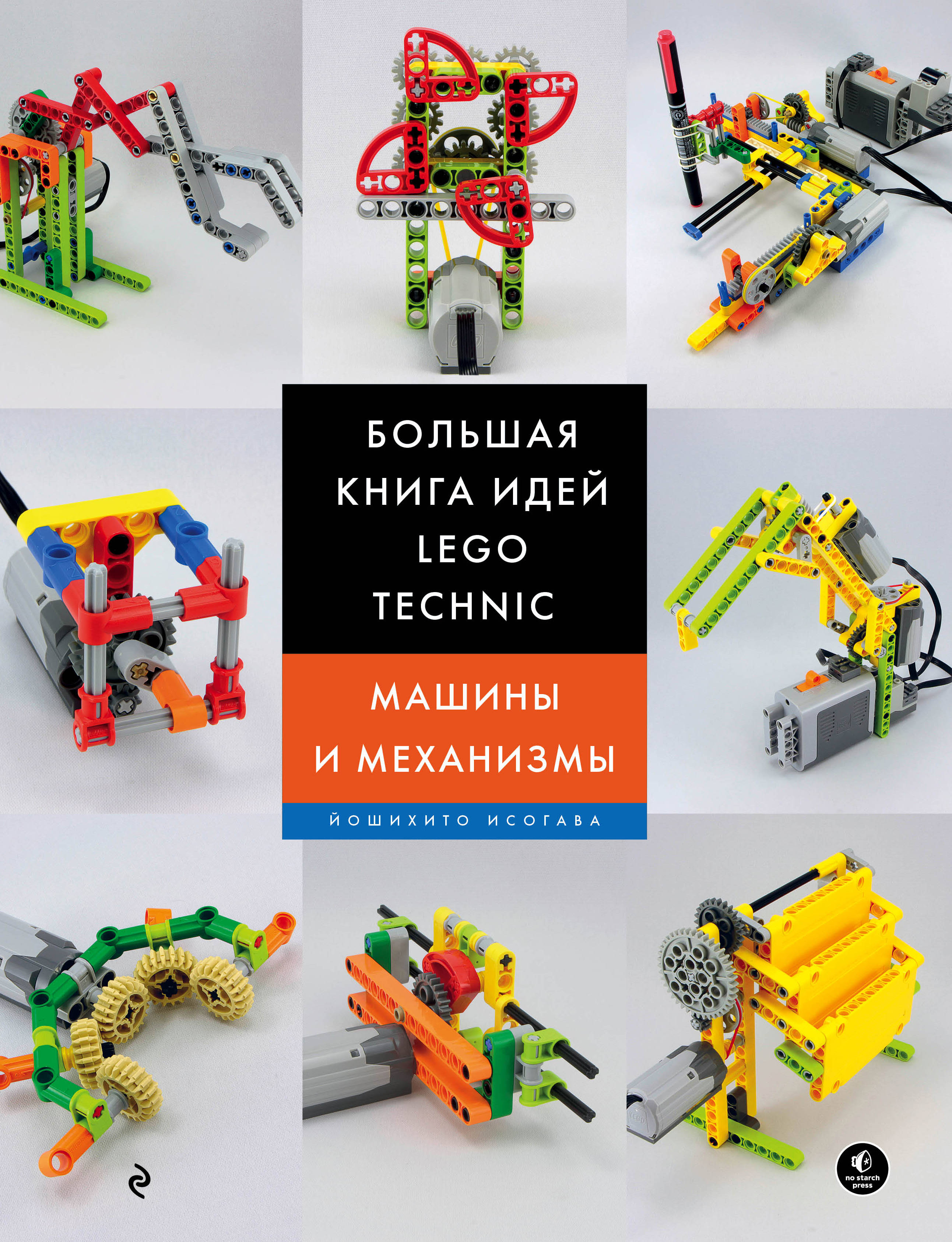 Большая книга идей LEGO Technic Машины и механизмы